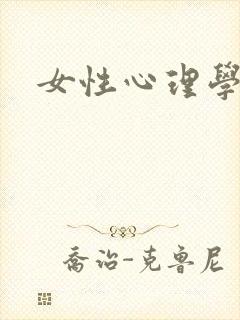 女性心理学