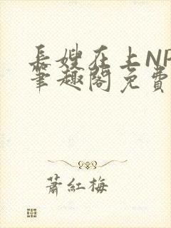长嫂在上NPC笔趣阁免费阅读