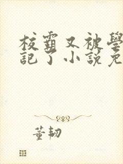 校霸又被学神标记了小说免费阅读