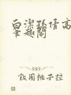 白洁孙倩高义 笔趣阁