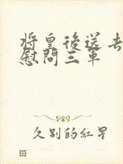 将皇后送去军营慰问三军