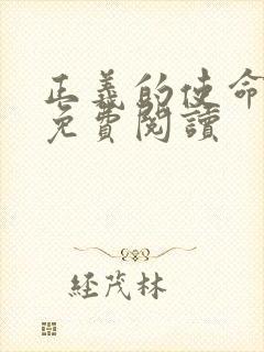 正义的使命全文免费阅读封面