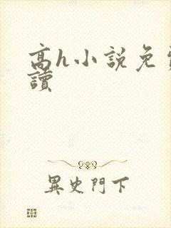 高h小说免费阅读