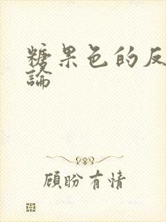 糖果色的反恋爱论