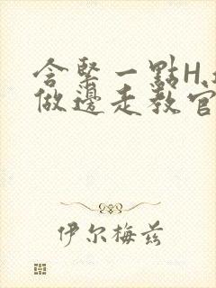 含紧一点H.边做边走教官