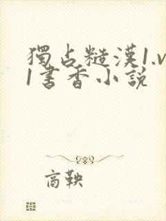 独占糙汉1.v1书香小说