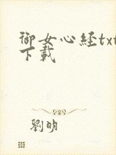 御女心经txt下载封面