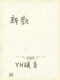 新欢