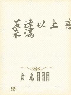 友达以上 恋人未满