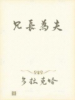 兄长为夫