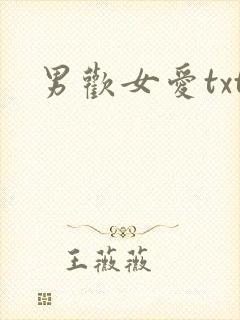 男欢女爱txt