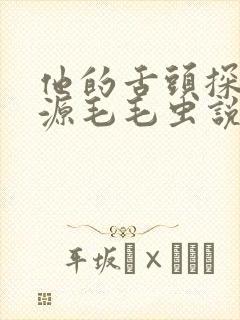他的舌头探进蜜源毛毛虫说说视频