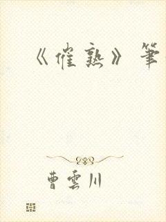《催熟》笔趣阁