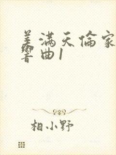 美满天伦家庭交响曲1