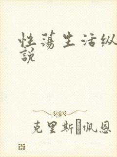 性荡生活纵欲小说封面