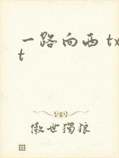 一路向西 txt