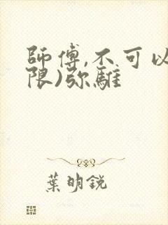 师傅,不可以(限)弥骓