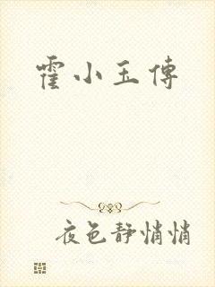 霍小玉传封面