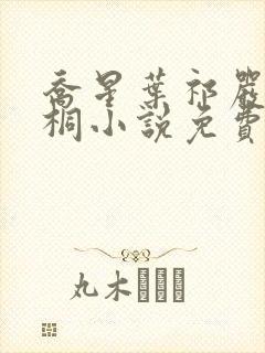 乔星叶祁严梁雨桐小说免费阅读