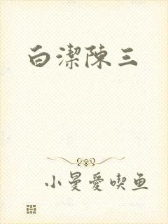 白洁陈三