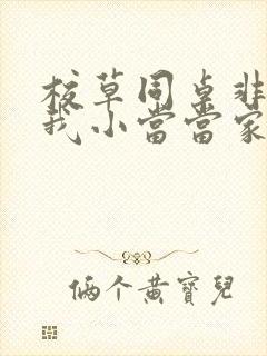 校草同桌非要撩我小当当家封面