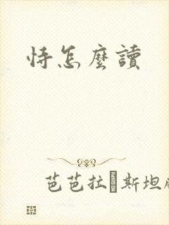恃怎么读