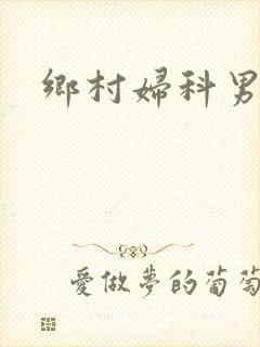 乡村妇科男医