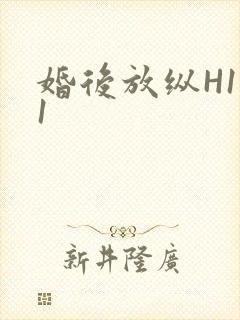 婚后放纵H1V1