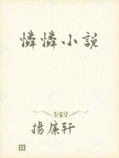 怜怜小说