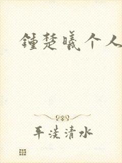 钟楚曦个人简历