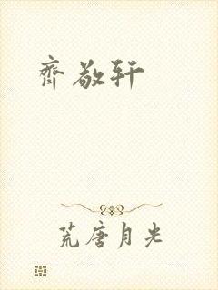齐敬轩