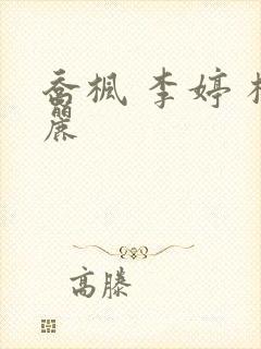 乔枫 李婷 杨丽