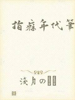 指瘾年代笔趣阁