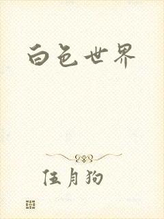 白色世界