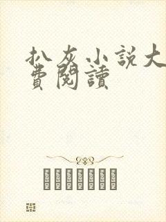 扒灰小说大全免费阅读