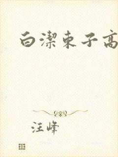 白洁东子高义
