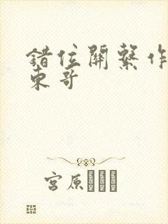 错位关系作者:东哥