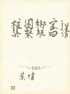 校园绑定jy收集系统白清素