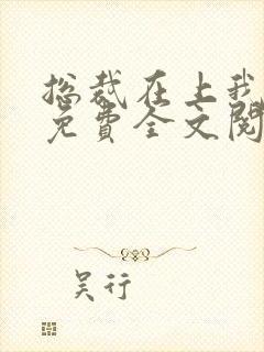总裁在上我在下免费全文阅读封面