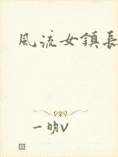 风流女镇长