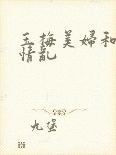 玉梅美妇和公的情乱
