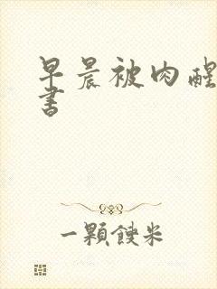 早晨被肉醒h秘书