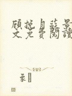 顾挽月苏景行全文免费阅读无弹窗封面