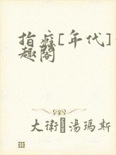 指瘾[年代]笔趣阁