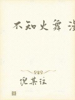 不知火舞 漫画