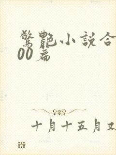 惊艳小说合集500篇