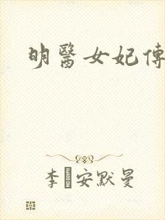 明医女妃传