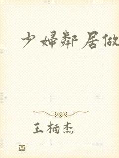 少妇邻居做爰5