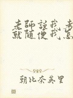 老师说我考好了就随便我怎样封面