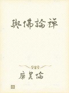 与佛论禅